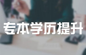 沧州2021年成人高考专升本有哪些改革内容？