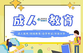 沧州成人教育学历的作用有哪些？