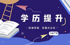 沧州怎样进行学历提升？