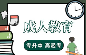 沧州成人教育的学历有什么用处？